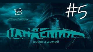 Новое задание и восстановление сил перед вылазкой ▶Пандемия: Дорога домой. 2 глава "Белово". 5 серия