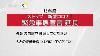 岐阜県広報 お願い 緊急事態宣言 延長