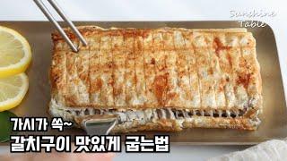 갈치는 이렇게 구우세요! 가시가 쏙~빠지고 겉바속촉 제대로에요