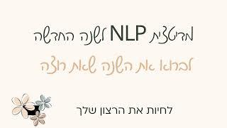 בריאת מציאות| מדיטצית NLP לשנה החדשה| לברוא את השנה שאת רוצה| בואי ליצור את המציאות שאת רוצה