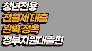 2022년 청년전용 청년대출 완벽 정리 (중소기업청년대출, 버팀목대출, 보증부월세대출)