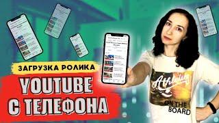 Как загрузить видео на Youtube с телефона Загрузка видео на Ютуб с телефона 