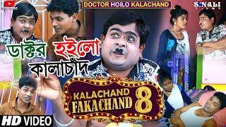 Doctor Hoilo Kalachand | কালাচাঁদ ফাকাচাঁদ ৮ | Uttam Goswami | New Purulia Comedy Video 2022