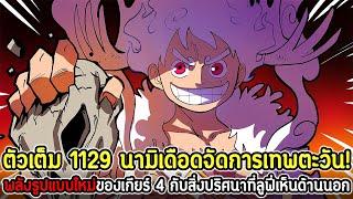 [ตัวเต็ม] : วันพีซ 1129 นามิเดือดจัดการเทพตะวัน! รูปแบบใหม่ของเกียร์ 4 กับปริศนาที่ลูฟี่เห็นด้านนอก!