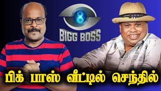 பிக் பாஸ் வீட்டில் செந்தில் | Bigg Boss Tamil Season 8  | JackieTV  | jackiesekarreview