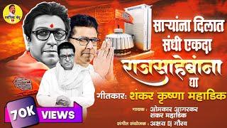 सा-यांना दिलात संधी एकदा राज साहेबांना द्या #Raj_Thackeray_song  #ठाकरे #mns #music #mahadik_bandhu