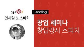 예스폼 인사말 스피치 - 창업세미나 창업강사 스피치