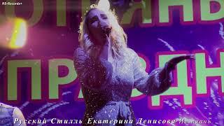 Русский Стилль Екатерина Денисова Не плачь 2021 Lyrics