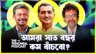 বাংলাদেশে গড় আয়ু সাত বছর কমা ও ভিন্নমত কেন দেখতে পারি না I The Trinomial Podcast