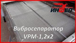 Вибросепаратор VPM 1,2x2: очистка, разделение на фракции зерна