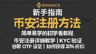 币安新手教程，从注册到OTP设置！包含享受45%手续费折扣的小技巧