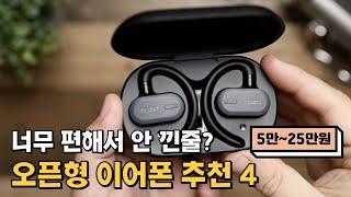 너무 편해서 난리난 오픈형 이어폰 추천 4가지 / 운동용 오픈핏 최고의 제품 비교 / 샥즈 오픈핏 , 원모어 , 사운드피츠 고프리 , 토조 오픈버즈