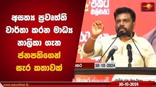 අසත්‍ය ප්‍රවෘත්ති වාර්තා කරන මාධ්‍ය නාලිකා ගැන ජනපතිගෙන් සැර කතාවක්| Anura Kumara  #AKD #nppsrilanka