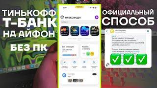 Т БАНК НА АЙФОН БЕЗ ПК ! КАК УСТАНОВИТЬ ТИНЬКОФФ БАНК НА iPhone НАВСЕГДА !