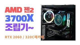 AMD 라이젠 3700X 컴퓨터 조립영상