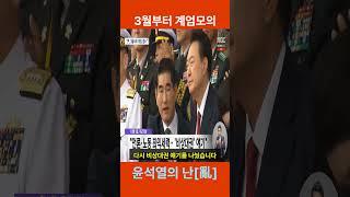 [윤석열의난 시간표] 계엄모의 부터 실행까지...  3월부터 계엄모의