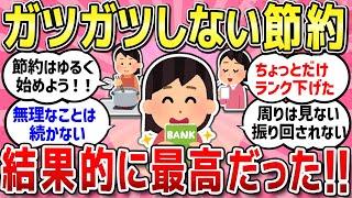 【有益スレ】最近始めたゆる～くやってる節約方法/ガツガツしない方が結果的に良かった!!/もう老後どころじゃない！今の生活がカツカツ過ぎてしんどい！貯金少ないアラフィフ絶望...【ガルちゃんまとめ】