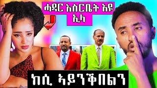   ዊንታ ሓዳር እስርቤት እዩ ኢላ ድያ //  ቲፋኒ  ሓድሽ ይቅረ ሓቲታ