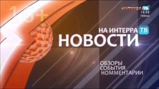 Заставка новостей (Интерра ТВ, 2010-н.в.)