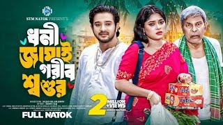 ধনী জামাই গরীব শ্বশুর | Dhoni Jamai Gorib Shoshur | Asraf Supto। Shopnil Sathi। Bangla Natok । STM