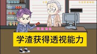 校园都市动画【学渣获得透视能力】