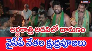 అర్ధరాత్రి అడవిలో దారుణం.. వైసీపీ నేతల క్షుద్రపూజలు | #SPT