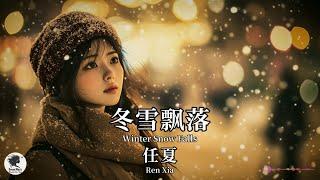 任夏 Ren Xia - 冬雪飘落【Pinyin + Eng Sub | 梦幻音乐 | 简体拼音英文动态字幕】