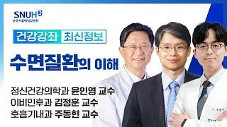 수면질환의 이해(24.12.13) 수면센터 정신건강의학과 윤인영 교수, 이비인후과 김정훈 교수, 호흡기내과 주동현 교수