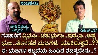 ಗಣಪತಿಗೆ ದ್ವಿಭುಜ..ಚತುರ್ಭುಜ..ಷಡ್ಭುಜ..ಅಷ್ಟ ಭುಜ..ಷೋಡಶ ಭುಜಗಳು ಯಾಕಿರುತ್ತವೆ..?? Idagunji Mahaganapathi | 05