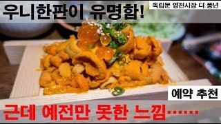 [맛집..??]우니한판 3.9만원! 근데 예전이 좀 그립네....