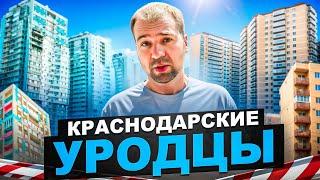 Худшая недвижимость Краснодара. Не покупайте тут квартиры!