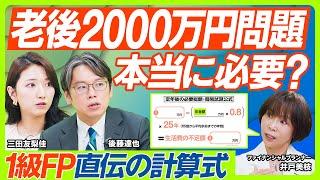 【老後2000万円問題を検証】三田友梨佳&後藤達也が1級FPに問う。本当に必要な老後資金の計算法／NISA・iDeCoより重要？増やすべきは公的年金／遅らせた方が得？年金制度のカラクリ（マネー新常識）