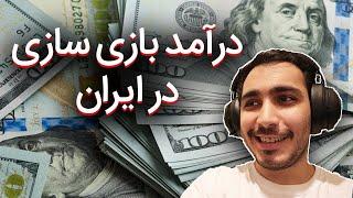 Gamedev income in iran !! درامد بازی سازی در ایران