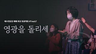 영광을 돌리세║예수전도단 #예배희년프로젝트 #Track7