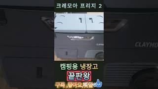 [HomeVibe] 캠핑용 냉장고 끝판왕