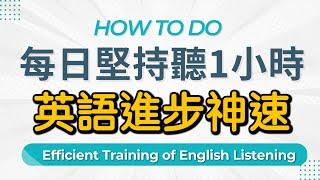 【英語聽力】每日堅持聽1小時｜1個月英語進步神速｜美式英語｜英語學習｜#英語發音 #英語 #英文 #學英文 #英語聽力初級