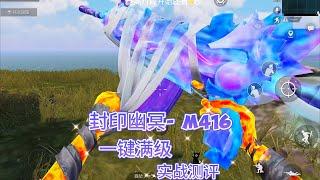 PUBG第一款木乃伊衍生枪皮 封印幽冥-M4（实战篇）