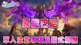 【碧藍幻想relink】巴哈姆特 異靈 單人打的注意事項 及 招式解說