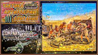 Тактика Артиллерии Британия  | Блицкриг Мод Company of Heroes ️