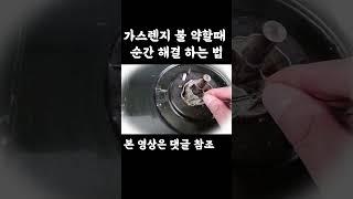 가스렌지 불이 약할때 순식간에 해결하기  #기스렌지 #약한불