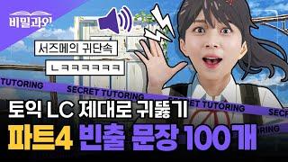 토익 LC 제대로 귀 뚫어주는 방법  빈출문장 100개 연속 듣기 | 파트4 [서아쌤의 비밀과외]