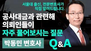 서울대 출신, 건설전문변호사가 직접 알려주는 Q&A ㅣ 박동민 변호사