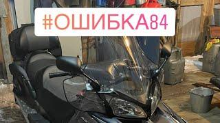 Ошибка 84 Yamaha r/s venture tf 2005///////₽₽₽