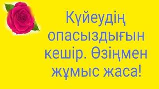 Күйеудің опасыздығын кешіру, өзіңмен жұмыс жасау.  Бар қиындықты жеңу.  Марафон.