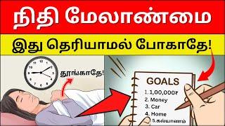 ’பணம் கையில் தங்கவில்லையா? இதை செய்யுங்கள்! | Money Management | Rule Your Life