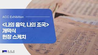 "나의 음악, 나의 조국" 스케치
