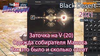 Заточка Манос на V. Как это было. Black Desert Фарм серебра 2021. Лучница.