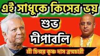 এই সাধুকে কিসের ভয় ? শুভ দীপাবলি #ইস্কন #iskcon #dryunus #savehindusofbangladesh #chinmoydas