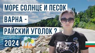 Варна Болгария 2024  Море, пляж, жилье, цены... Что посмотреть?