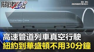 超高速管道列車真空下成功行駛！ 紐約到華盛頓不用30分鐘！？ 關鍵時刻 20170804-3 朱學恆 陳耀寬 黃創夏 馬西屏